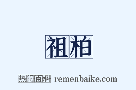 祖柏是什么意思的图片